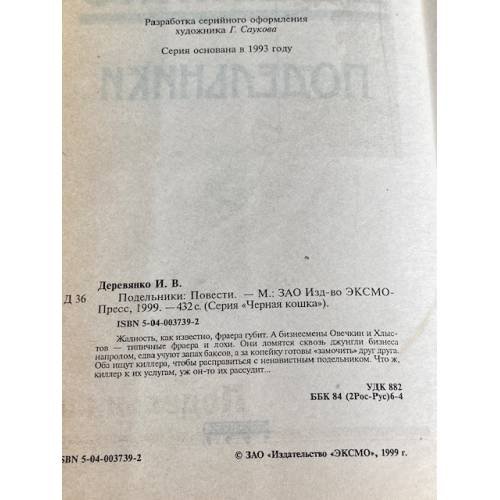 Дополнительное изображение книги «Подельники»