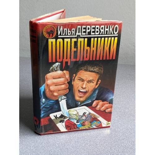 Обложка книги «Подельники» — Деревянко Илья Валерьевич, ISBN 5040037392