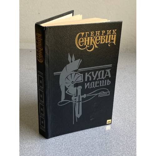 Обложка книги «Куда идешь» — Хенрик Сиенкиевисж, ISBN 5858690084