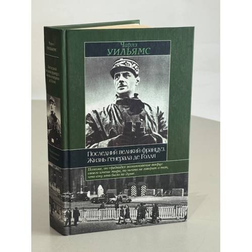Обложка книги «Последний великий француз. Жизнь генерала де Голля» — Уильямс Чарльз, ISBN 5170186789