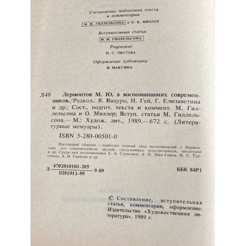 Дополнительное изображение книги «М.Ю. Лермонтов в воспоминаниях современников»