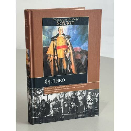 Обложка книги «Франко. Краткая биография» — Ходжес Г. Э., ISBN 5170187610