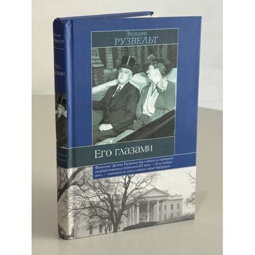 Обложка книги «Его глазами», ISBN 5170189427