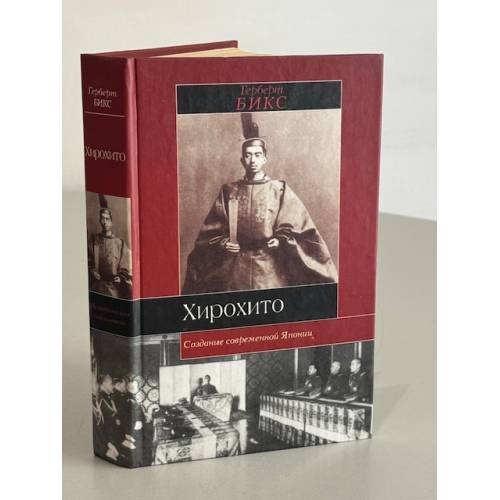 Обложка книги «Хирохито и создание современной Японии» — Herbert P. Bix, ISBN 5170110464