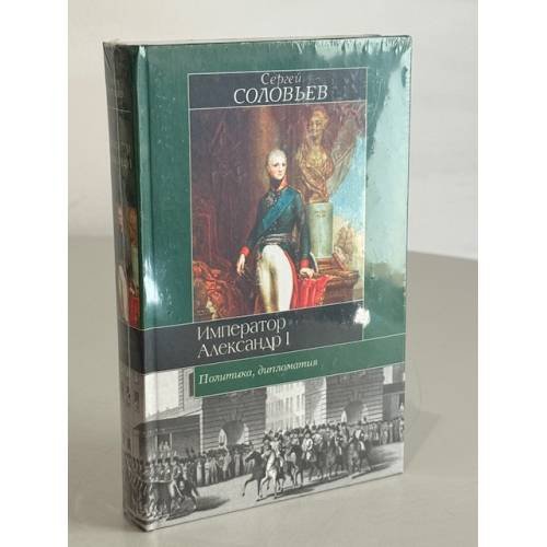 Обложка книги «Император Александр I. Политика, дипломатия» — Соловьев Сергей Михайлович, ISBN 5170174780