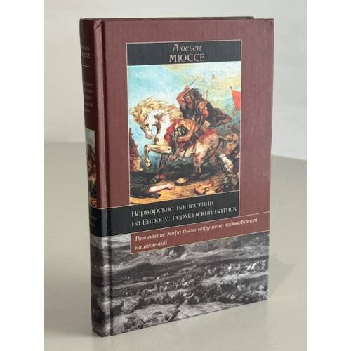 Обложка книги «Варварские нашествия на Европу: германский натиск» — Мюссе Л., ISBN 5807101847