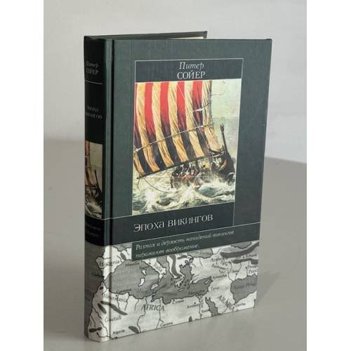 Обложка книги «Эпоха викингов» — П. Х. Савер, ISBN 5807101863