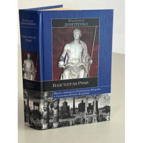 Обложка книги «Властители Рима» — Владимир В. Дмитренко, ISBN 5170258542