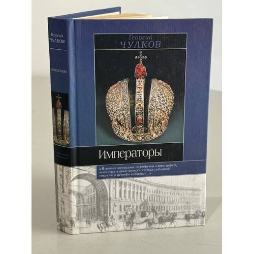 Обложка книги «Императоры» — Чулков Георгий Иванович, ISBN 5170053312