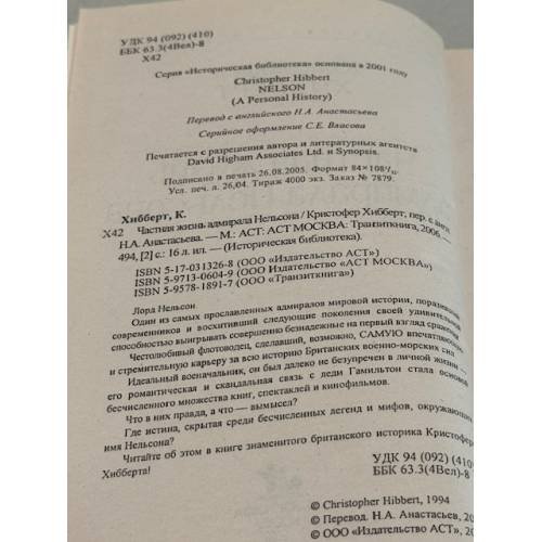 Дополнительное изображение книги «Частная жизнь адмирала Нельсона»