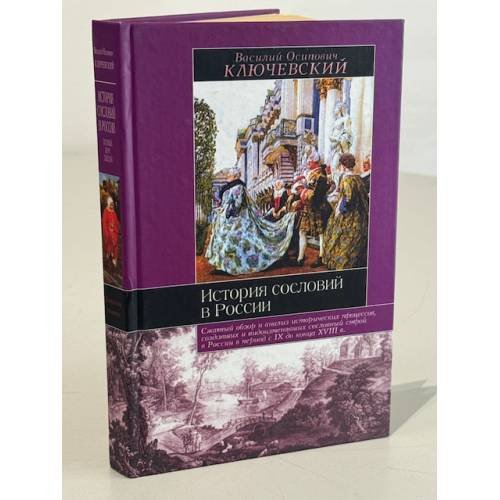 Обложка книги «История сословий в России» — Ключевский Василий Осипович, ISBN 9851315591