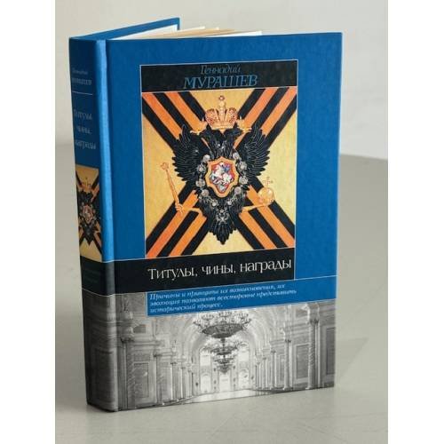 Обложка книги «Титулы, чины, награды» — Геннадий Мурашев, ISBN 5891731487