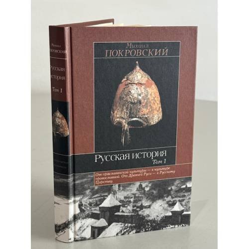 Обложка книги «Русская история» — Михаил Н. Покровский, ISBN 5891731398