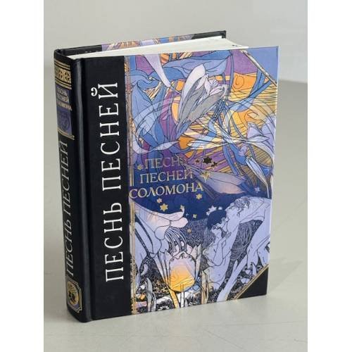 Обложка книги «Песнь песней Соломона» — Автор не указан, ISBN 5699141367