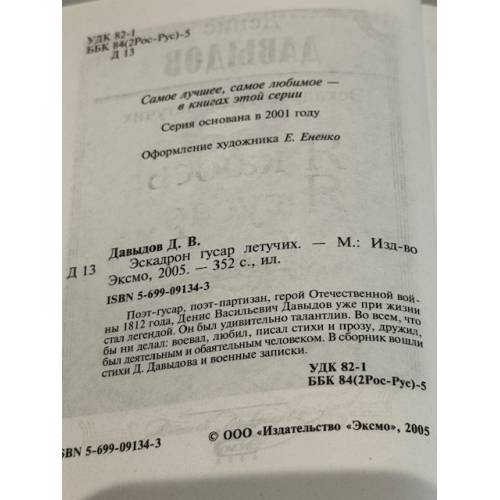 Дополнительное изображение книги «Эскадрон гусар летучих»