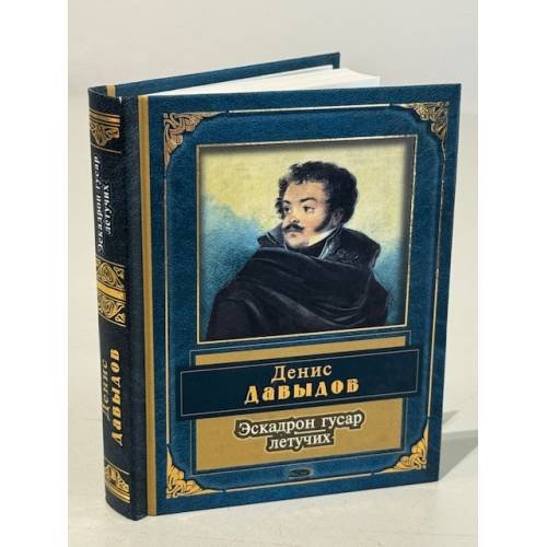 Обложка книги «Эскадрон гусар летучих» — Давыдов Денис Васильевич, ISBN 5699091343
