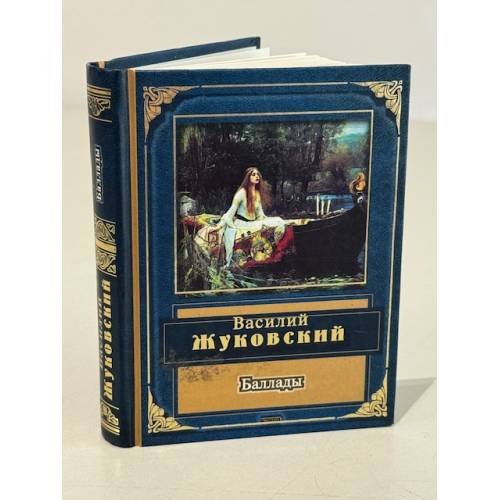 Обложка книги «Баллады» — Жуковский Василий Андреевич, ISBN 5699019723