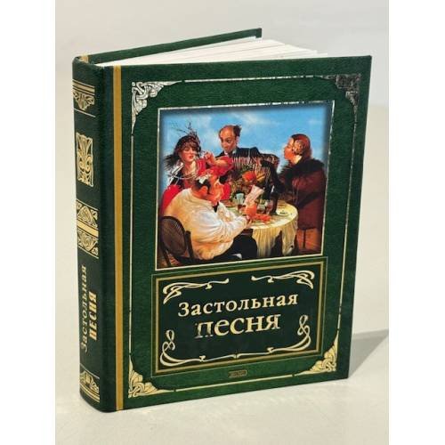 Обложка книги «Застольная песня» — <не указано>, ISBN 5699050396