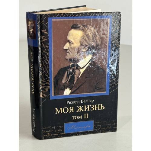 Обложка книги «Моя жизнь» — Richard Wagner, ISBN 5170181019