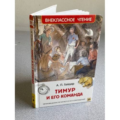 Обложка книги «Гайдар А. Тимур и его команда (ВЧ)» — Гайдар Аркадий Петрович, ISBN 9785353077053