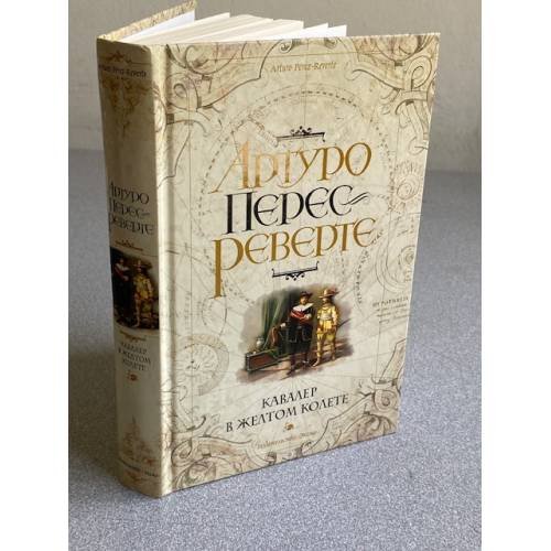 Обложка книги «Кавалер в желтом колете» — Перес-Реверте А., ISBN 9785699300297