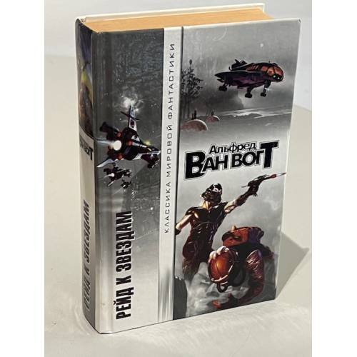 Обложка книги «Рейд к звездам.» — Alfred Elton Van Vogt, ISBN 9785170041787