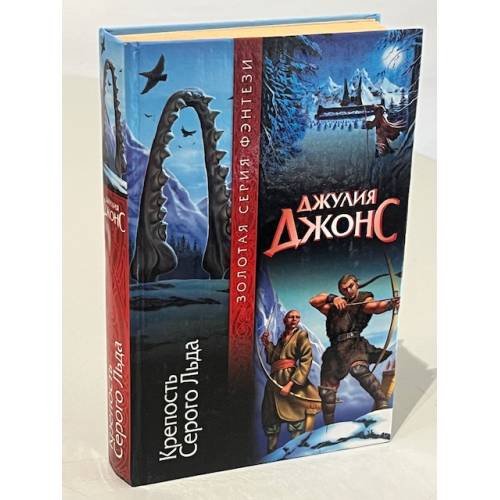 Обложка книги «Крепость Серого Льда» — Джонс Джулия, ISBN 5170219970