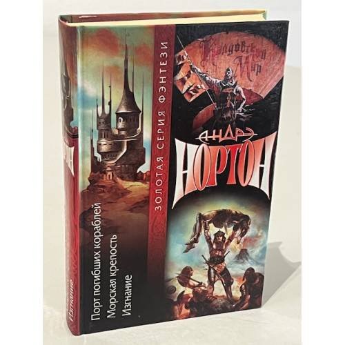Обложка книги «Порт погибших кораблей» — Андре Нортон, ISBN 579210350X