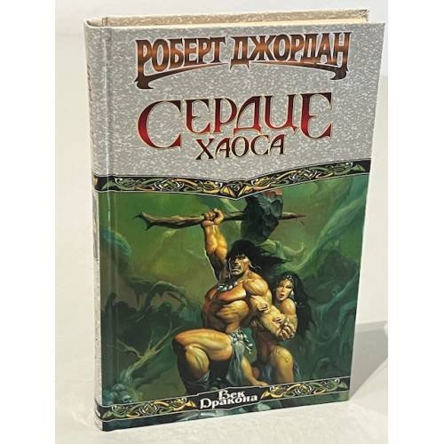 Обложка книги «Сердце хаоса» — Роберт Джордан, ISBN 5170187572