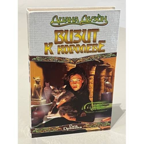 Обложка книги «Визит к королеве» — Дуэйн Диана, ISBN 5170191359