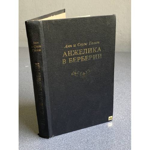 Обложка книги «Анжелика в Берберии» — Голон Анн, Голон Серж
