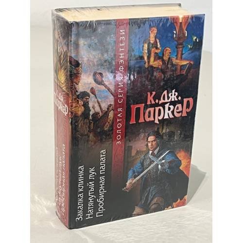 Обложка книги «Закалка клинка. Натянутый лук. Пробирная палата» — Паркер К. Дж, ISBN 5957815411