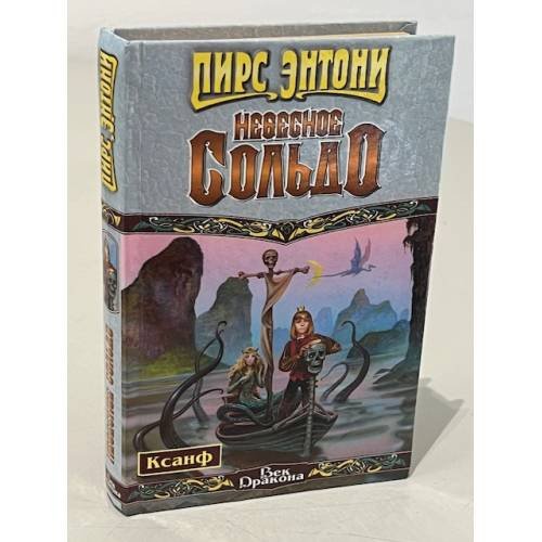 Обложка книги «Небесное Сольдо» — Энтони Пирс, ISBN 5170041152