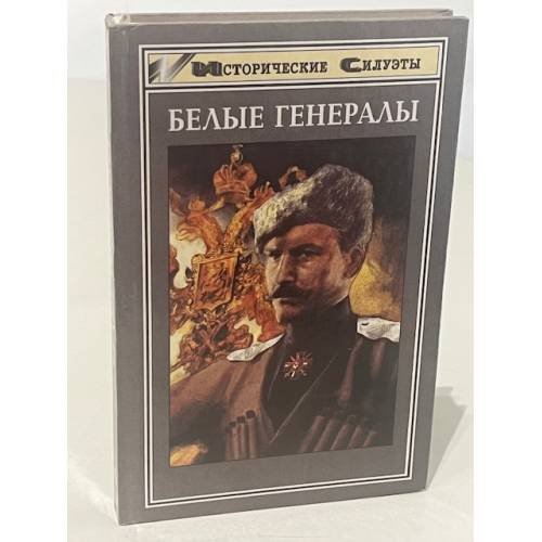 Обложка книги «Белые генералы» — Андрей Венков, ISBN 5222003264
