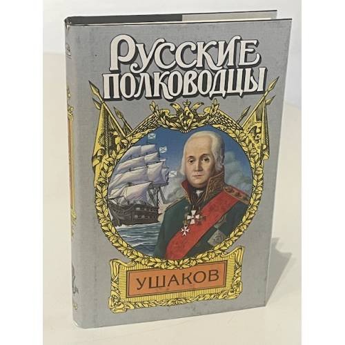 Обложка книги «Ушаков» — Mikhail Trofimovich Petrov, ISBN 5763201655