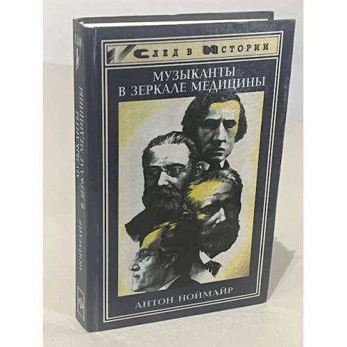 Обложка книги «Музыканты в зеркале медицины» — Ноймайр Антон, ISBN 585880537X