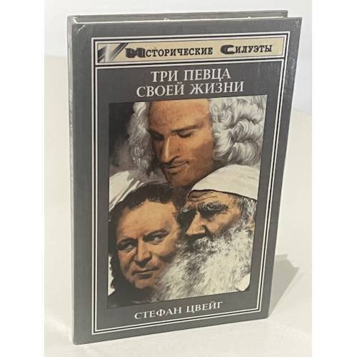 Обложка книги «Три певца своей жизни» — Цвейг С., ISBN 5222002012