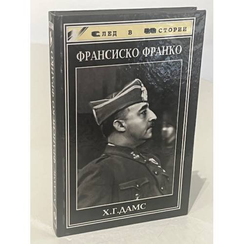 Обложка книги «Франко Франсиско» — Дамс Х.Г., ISBN 5222007928