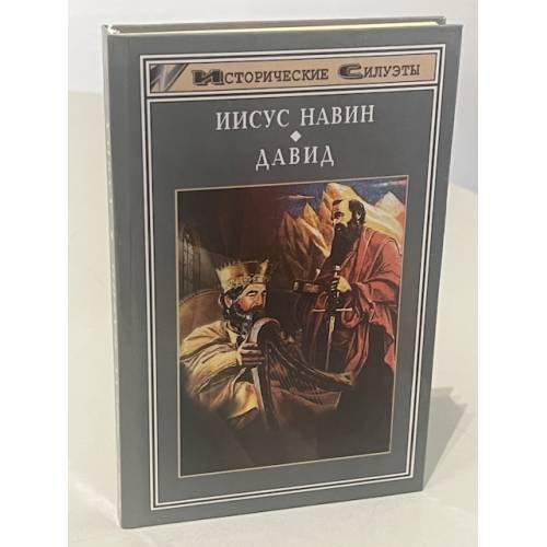 Обложка книги «Иисус Навин. Давид» — Келлер У.Ф., Лендей Дж.М., ISBN 5222004864