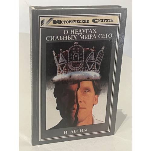 Обложка книги «О недугах сильных мира сего» — И. Лесны, ISBN 5222002098
