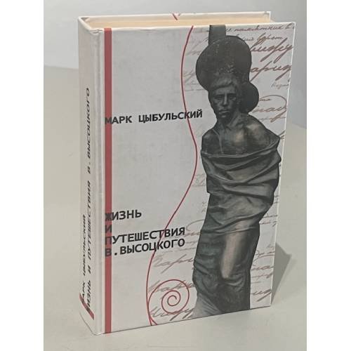 Обложка книги «Жизнь и путешествия В. Высоцкого» — Mark T︠S︡ybulʹskiĭ, ISBN 5222048268