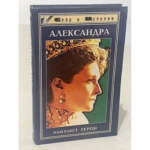 Обложка книги «Александра» — Гереш Э., ISBN 5222005674