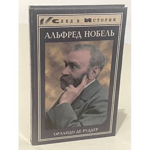 Обложка книги «Альфред Нобель» — Орландо де Руддер, ISBN 5222003884