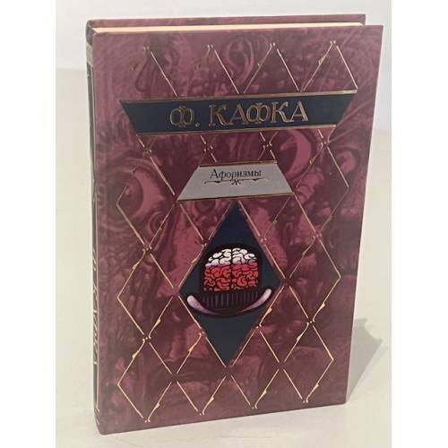 Обложка книги «Ф. Кафка. Афоризмы» — Кафка Ф., ISBN 9785170423989