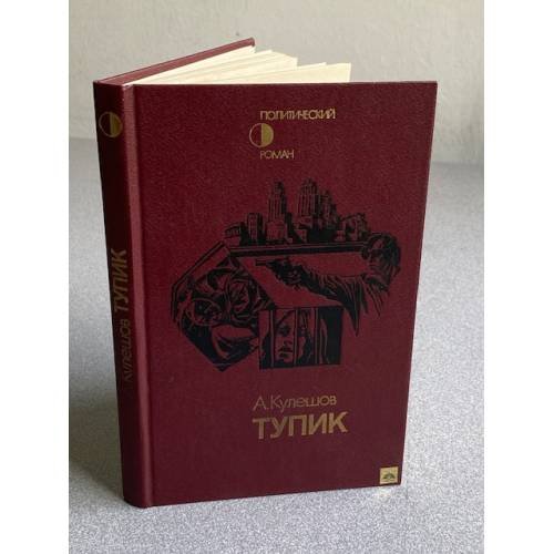 Обложка книги «Тупик» — Кулешов Александр Петрович