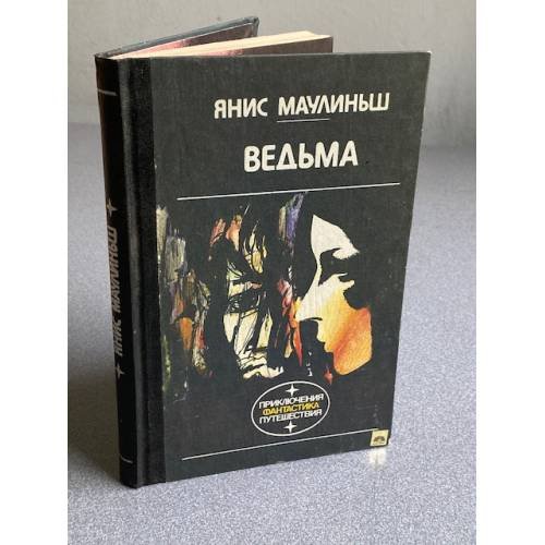 Обложка книги «Ведьма» — Янис Маулиньш, ISBN 5410004426