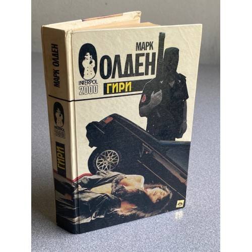 Обложка книги «Гири» — Олден Марк, ISBN 5885901147