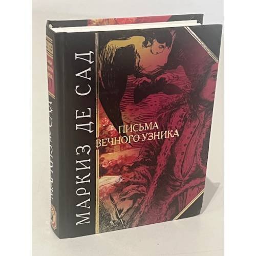 Обложка книги «Письма вечного узника» — Сад Донасьен Альфонс Франсуа де, ISBN 5699055592