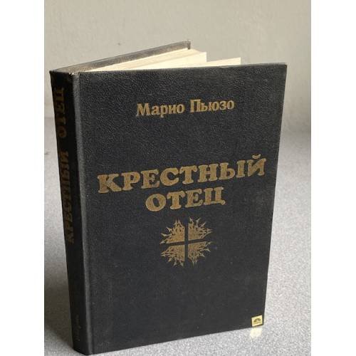 Обложка книги «Крестный отец» — Марио Пьюзо