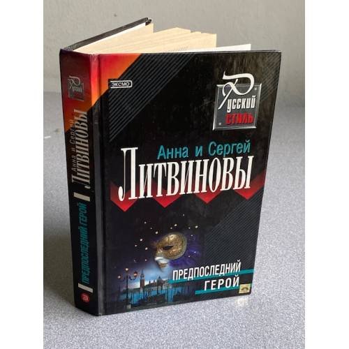 Обложка книги «Предпоследний герой» — Литвинова А.В.; Литвинов С.В., ISBN 5699038701